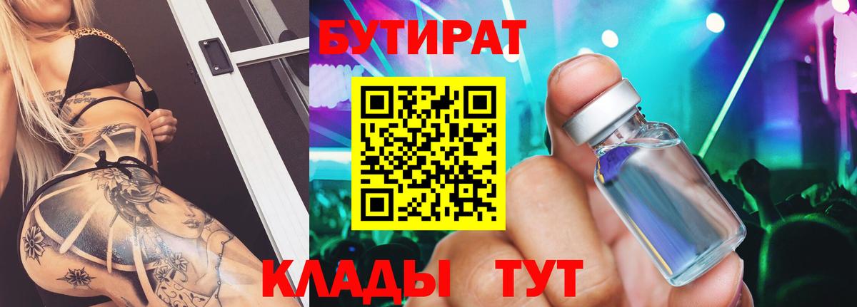 Кировск  БУТИРАТ 99%  Вход с VPN 