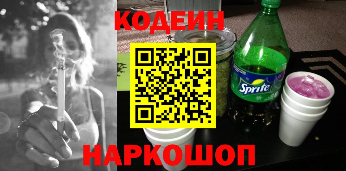 Кировск  Кодеин Purple Drank  купить   Вход с VPN  Кодеиновый сироп Lean напиток Lean (лин) 